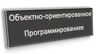 объектно-ориентированное программирование: Конструкторы, деструкторы, урок 4!