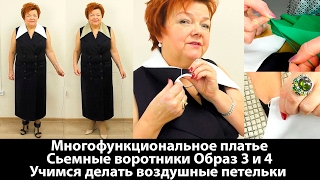 Съемные воротники для многофункционального платья Учимся делать воздушные петельки Образ 3 и 4
