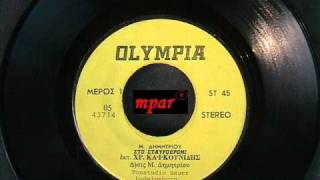 ΚΑΙΚΟΥΝΙΔΗΣ ΧΡΗΣΤΟΣ - ΣΤΟ ΣΤΑΥΡΟΔΡΟΜΙ (OLYMPIA 43714)