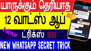 WhatsApp tricks:TOP 12 புதிய whatsapp tips and tricks 2019 in tamil !!!-Skills Maker TV