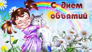 Оригинальное поздравление с Днём Объятий 2020 - 21 января. Обнимаю вас всех. Поздравь друзей!!!