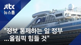크루즈선 일본인 승객, 정부에 분통…"법치국가인지 의심" / JTBC 뉴스룸