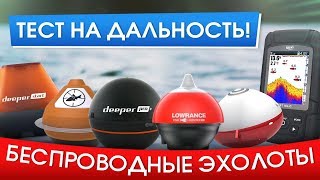 Беспроводные эхолоты, кто дальше ловит? Сравниваем Deeper, Практик, Lowrance, Lucky, iBobber