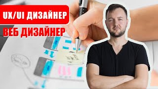 КТО КРУЧЕ? Веб Дизайнер или UX/UI Дизайнер? В чем их различия?