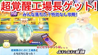 【ぷにぷに攻略】超覚醒工場長 初ゲット！うれしいYポイントアップ！特効なし攻略！みんなドロップした？よこどりチケットもドロップが【妖怪ウォッチぷにぷに】Yo-KaiWatch 邪神カチカチ 10/5〜