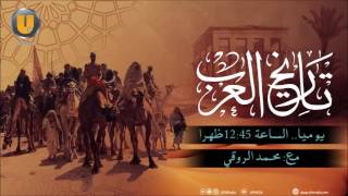 برنامج تاريخ العرب مع محمد الروقي "بئر زمزم"