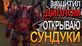 ОТКРЫВАЮ СУНДУКИ  WOW  | ЗАЩИТИЛ ДИПЛОМ | World of Warcraft Battle for Azeroth