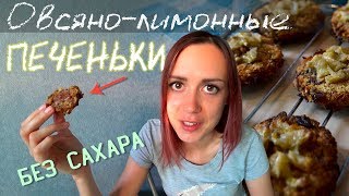 Овсяное печенье без муки и сахара с сухофруктами (домашнее, веганский рецепт)