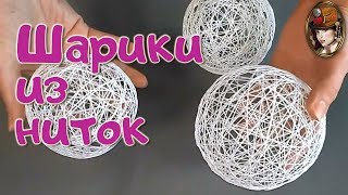 Шарики Из Ниток. Как сделать Шарик из Ниток