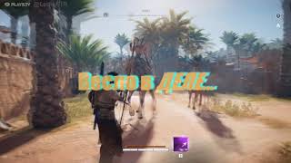 Assassin's Creed Origins "Макси совет"