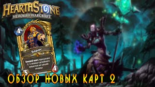 Хартстоун: Обзор Новых Карт Каражана 2 [Hearthstone]
