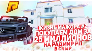 КУПИЛ ОСОБНЯК ЗА 25 МИЛЛИОНОВ НА RADMIR RP? & ЖИЗНЬ МАЖОРА В CRMP(КРМП) #2