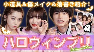 ＼ハロウィンネタプリ／傷メイクの作り方、小道具、落書きをご紹介???【プリレンジャーTV】【中野恵那】【吉田凜音】【本田響矢】
