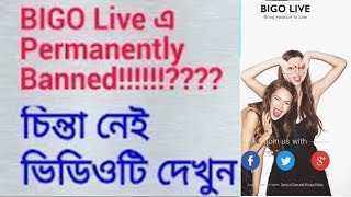 How To Unblock Permanently Blocked , Suspended Banned Bigo Live Account