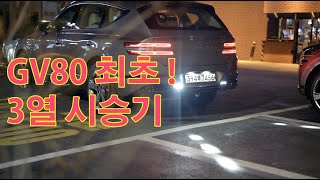 GV80 최초 7인승 3열 집중 시승기 ! 키 150cm 이상이면 못타....