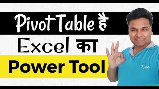 Pivot Table है Excel का Power Tool ? जरूर सीखें -  Pivot table in excel