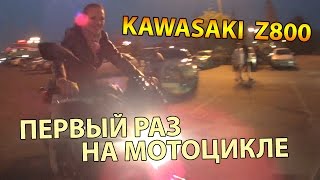 ПЕРВЫЙ РАЗ НА МОТОЦИКЛЕ | Kawasaki z800