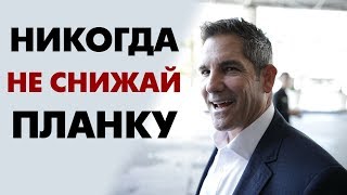 Как достичь цели - НЕ для ВСЕХ - Речь Гранта Кардона