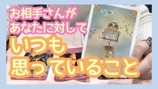 お相手さんがあなたに対していつも思っていること❤️恋愛タロット占い＆カードリーディング?三択式?