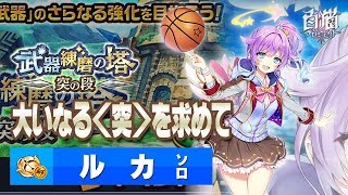 【白猫プロジェクト】大いなる＜突＞を求めて / ルカ ソロ【武器練磨の塔－突の段－】
