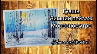 Зимний лес(гуашь)для начинающих.Winter forest(gouache)for beginners