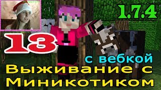 ч.13 Выживание с Миникотиком в Minecraft 1.7.4 - Красивенький Коврик