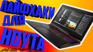 5 ЛАЙФХАКОВ ДЛЯ КОМПЬЮТЕРА | ЛАЙФХАКИ ДЛЯ НОУТБУКА | ЛАЙФХАКИ ДЛЯ ГЕЙМЕРА