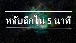หลับลึกใน 5 นาที