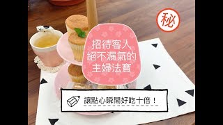招待客人絕不漏氣的法寶，讓下午茶點心好吃十倍 | Caldo卡朵生活