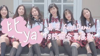 ?比YA（畢業）-   聯合十八校射飛機 ...✈ 李易芝