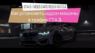 GTA 5 // КАК ДОБАВИТЬ ADD-ON МАШИНЫ В ТРАФИК GTA 5