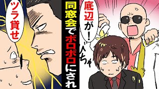 【漫画】高校の同窓会で武勇伝自慢がウザい元ヤンキーに酒をかけられた→するとボロボロになったスーツを見た幼馴染の現役ヤンキーが来て...＜スカッとする話＞【マンガ動画】