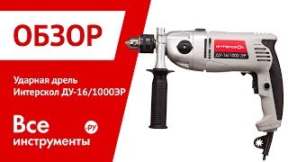 Обзор ударной дрели Интерскол ДУ-16/1000ЭР