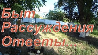 Быт, рассуждения, ответы на вопросы)) Кубань