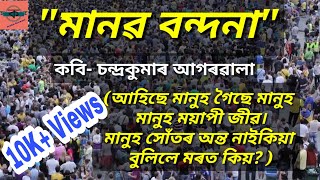 Manab bandana, Chandrakumar Agarwala মানৱ বন্দনা, চন্দ্ৰকুমাৰ আগৰৱালা  Assamese famous poem