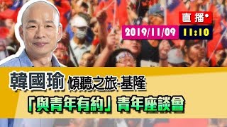【現場直擊】韓國瑜請聽之旅基隆-與青年有約 #中視新聞LIVE直播