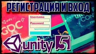 Как зарегистрироваться и войти в Unity 5