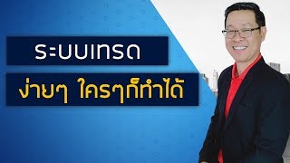 Forex สอน เทรด : 016. ระบบเทรด ง่ายๆ ใครๆ ก็ทำได้