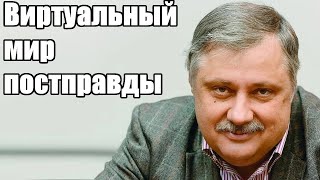 Дмитрий Евстафьев. Виртуальный мир постправды