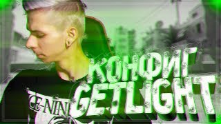 ⭐ИГРАЮ С КОНФИГОМ ЮТУБЕРА В CS:GO | КОНФИГ GETLIGHT | ЧИ ДА? V 2.0