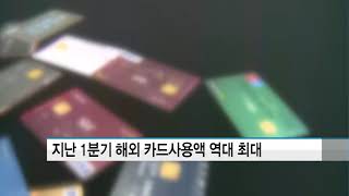 1분기 해외 카드사용액 50억 7천만 달러, 역대 최대