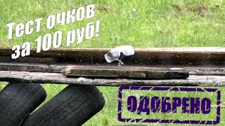 [ТЕСТ] "Тактические" супер-очки ▶ за 100 рублей ✌