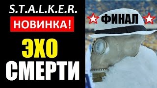 СТАЛКЕР НОВИНКА! | ЭХО СМЕРТИ | ФИНАЛ (МОЛОДОЙ ЛУКАШ! ЭТО ШОК!)