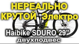 Haibike SDURO FullNine SL 29 400Wh - полноподвесный электровелосипед