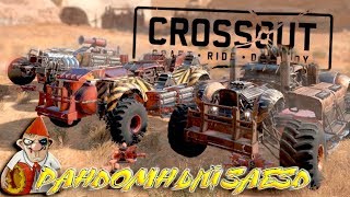 CROSSOUT / рандомный заезд / Кроссаут игра