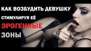 Эрогенные зоны у девушек.  Как возбудить девушку. Стимулируй эрогенные зоны правильно.