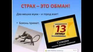Тренинг №3 Страхи на пути к твоей мечте. Серия "МЛМ от А до Я".