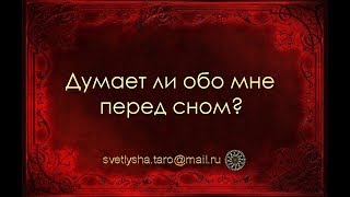 ОНЛАЙН ГАДАНИЕ. ДУМАЕТ ЛИ ОН ОБО МНЕ ПЕРЕД СНОМ?