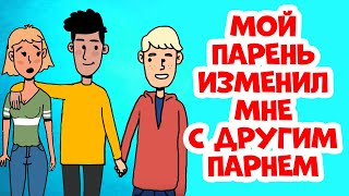 Мой парень изменил мне с парнем!