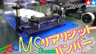 【ミニ四駆】上級者が作るリアバンパー！シンプルっていいよね！Rear bumpers made by advanced players! You can be simple!【mini4WD】